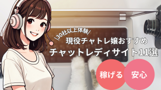 現役チャトレ嬢推薦!身バレ防止で安心なチャットレディサイト11選!|初心者・稼ぎたい人へのおすすめは?