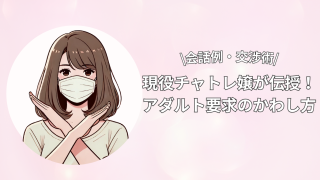 ノンアダルトチャットなのにアダルトを要求された時の対処法・上手なかわし方・断り方|チャットレディのメンタルの保ち方