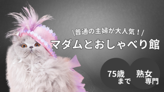 初心者・50代・普通の主婦が稼げるサイトなら【マダムとおしゃべり館】|深掘り情報・徹底リサーチ