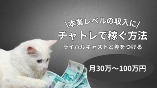 他のライバルキャストと差をつけて、チャットレディで稼ぐ方法|月30万〜100万円プレイヤーになるために