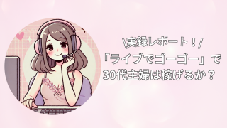 ノンアダ専門の「ライブでゴーゴー」で30代主婦は稼げるか?徹底調査検証!