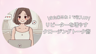 【「また来るね!」を確実にする】リピーターを増やすクロージングトーク