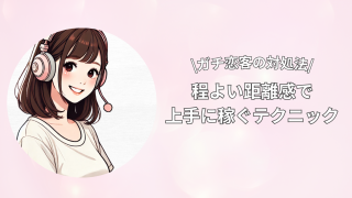 【ガチ恋客の対処法】程よい距離感で上手にあしらう稼げるテクニック紹介