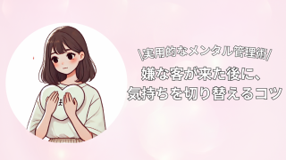 【チャットレディのメンタル管理】嫌な客への対処法&気持ちを切り替えるコツを解説!