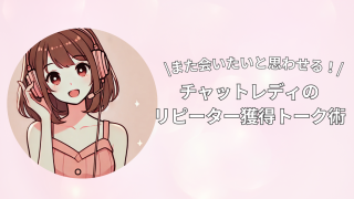 【売上UP】「また話したい!」と思わせるチャットレディのリピーター獲得トーク術