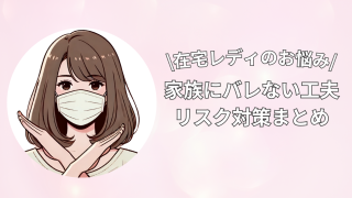 在宅チャットレディは家族にバレる？バレない工夫とリスク対策まとめ