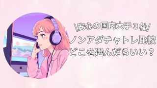 ノンアダルト専門サイト比較!チャットレディはライブでゴーゴー・マダムとおしゃべり館・FANZAどれがいい?