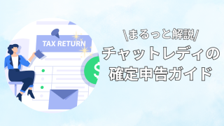 チャットレディは確定申告が必要?|税金・経費・扶養内・副業すべて解説!
