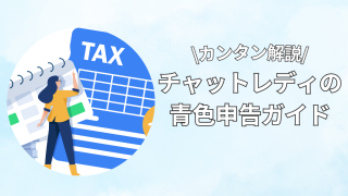 チャットレディでも青色申告はできる？｜初心者向けにわかりやすく解説！