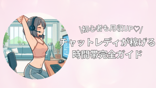【保存版】チャットレディが稼げる時間帯完全ガイド|初心者でも月収10万円アップ!