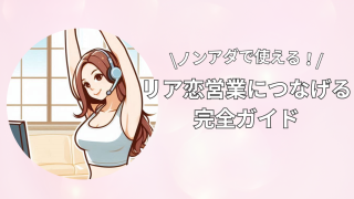 チャットレディ必見|エロ目的で入ってくる男性を”タイプ別”にリア恋営業につなげる完全ガイド