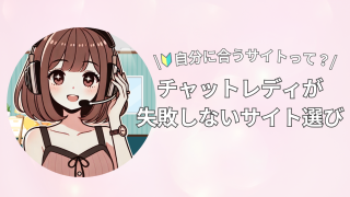 チャットレディ初心者が失敗しないサイト選びまとめ【2025年最新版】