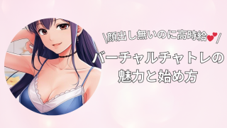 【2025年最新】顔出し不要で始められる!バーチャルチャットレディの魅力と始め方ガイド