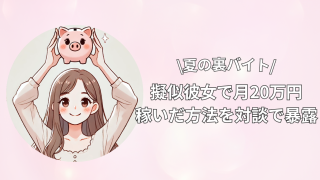 【夏の裏バイト】擬似彼女で月20万円稼いだ方法を対談で暴露|顔出しナシ&ノンアダOK【チャットレディ副業】
