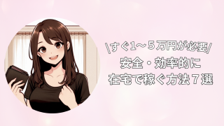 【すぐ1〜5万円が必要】女性が安心・効率的に稼ぐ方法7選【在宅チャトレがおすすめ!】
