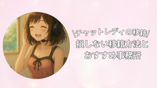 【完全ガイド】チャットレディの移籍ってバレる?損しない移籍方法とおすすめ事務所を徹底解説♡